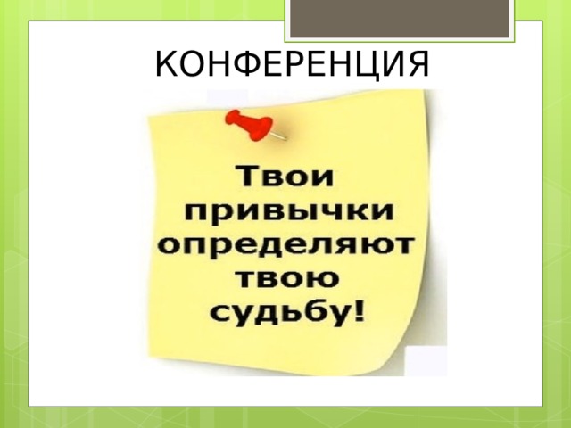 КОНФЕРЕНЦИЯ 