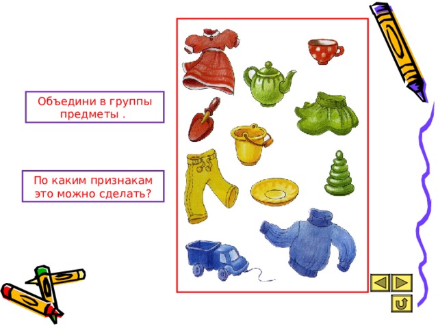 Объедини в группы предметы . По каким признакам это можно сделать? 