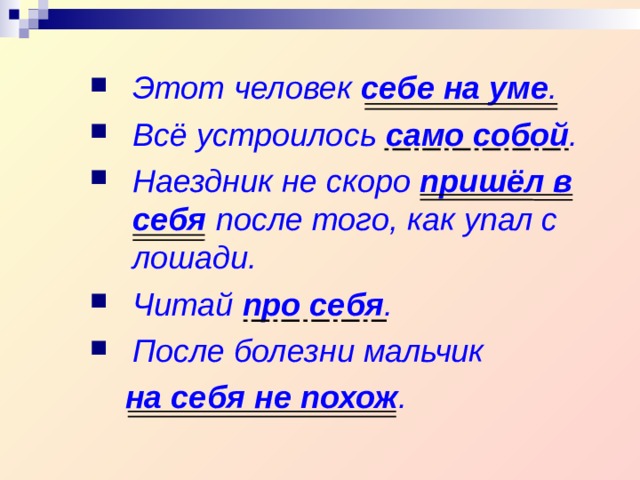 Этот человек себе на уме . Всё устроилось само собой . Наездник не скоро пришёл в себя после того, как упал с лошади. Читай про себя . После болезни мальчик  на себя не похож .  