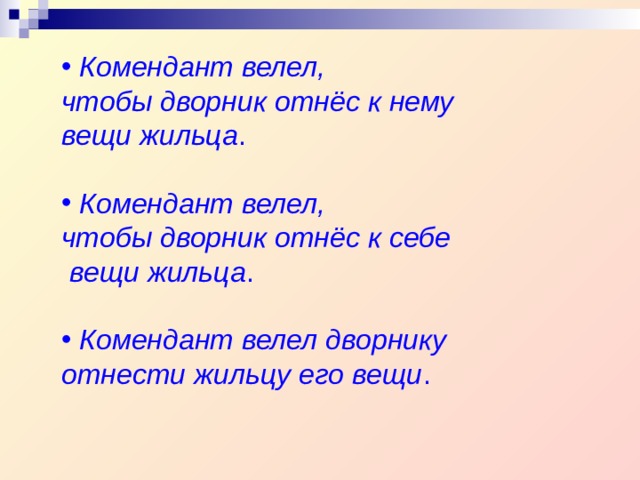  Комендант велел, чтобы дворник отнёс к нему вещи жильца .  Комендант велел, чтобы дворник отнёс к себе  вещи жильца .  Комендант велел дворнику отнести жильцу его вещи . 