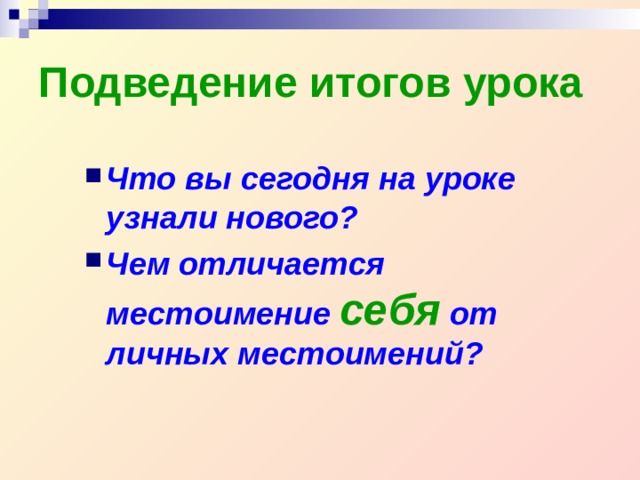 Подведение итогов урока Что вы сегодня на уроке узнали нового? Чем отличается местоимение себя от личных местоимений? 