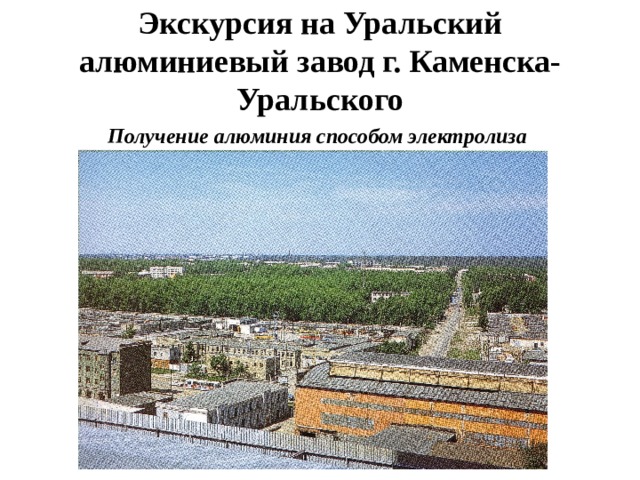 Экскурсия на Уральский алюминиевый завод г. Каменска-Уральского Получение алюминия способом электролиза 