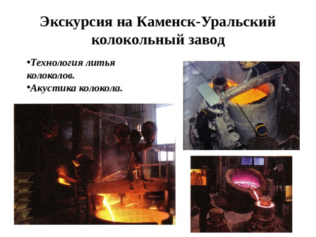 Экскурсия на Каменск-Уральский колокольный завод Технология литья колоколов. Акустика колокола. 