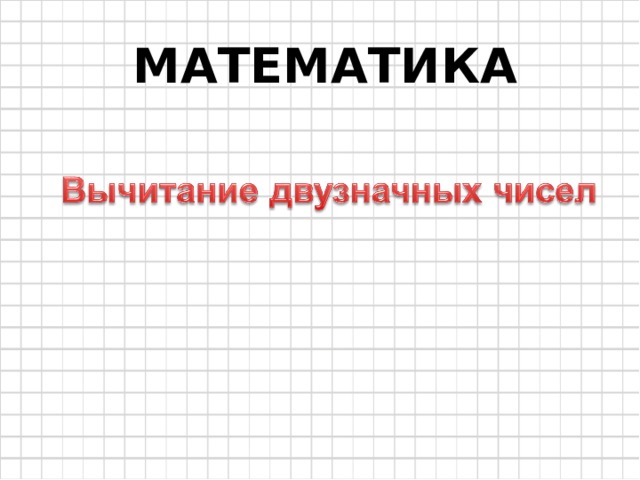 МАТЕМАТИКА 