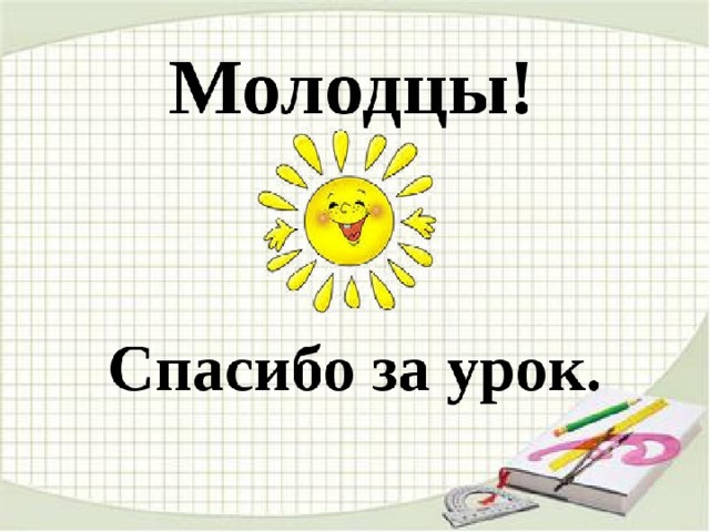 Молодцы! 