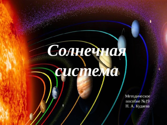 Солнечная система Методическое пособие №19 Н. А. Кудяева 