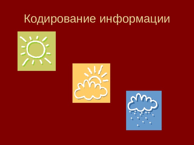 Кодирование информации 