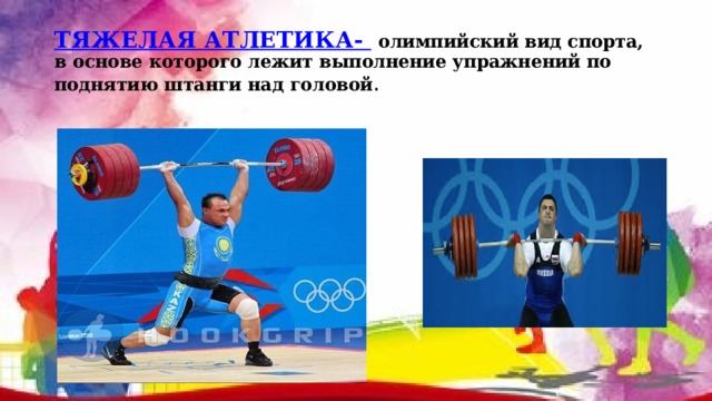 ТЯЖЕЛАЯ АТЛЕТИКА-   олимпийский вид спорта, в основе которого лежит выполнение упражнений по поднятию штанги над головой . 