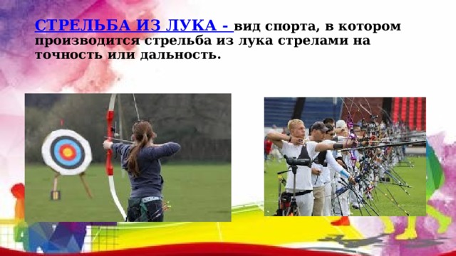 СТРЕЛЬБА ИЗ ЛУКА - вид спорта, в котором производится стрельба из лука стрелами на точность или дальность.  