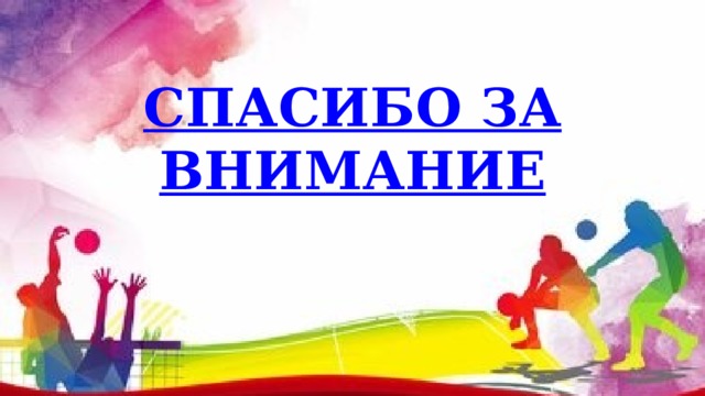 СПАСИБО ЗА ВНИМАНИЕ 