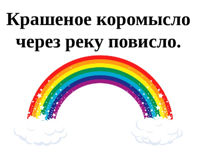 Крашеное коромысло через реку повисло. 