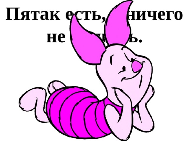 Пятак есть, а ничего не купишь. 