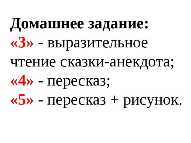 Домашнее задание: «3» - выразительное чтение сказки-анекдота; «4» - пересказ; «5» - пересказ + рисунок. 