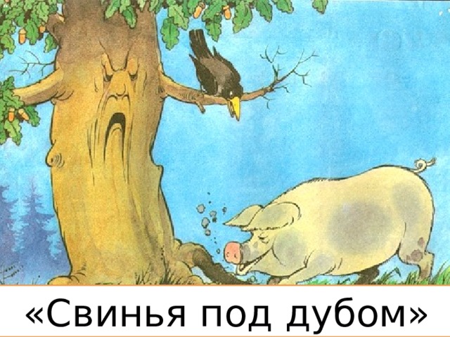 «Свинья под дубом» 