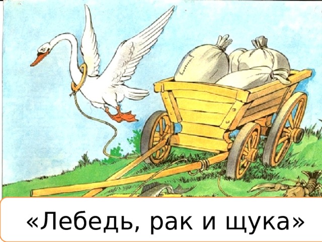 «Лебедь, рак и щука» 