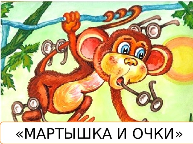 «МАРТЫШКА И ОЧКИ» 