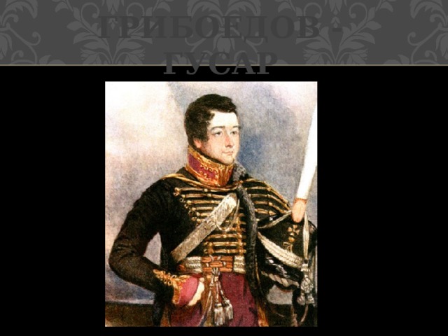 Грибоедов - гусар 