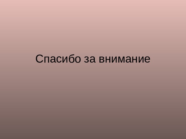 Спасибо за внимание 