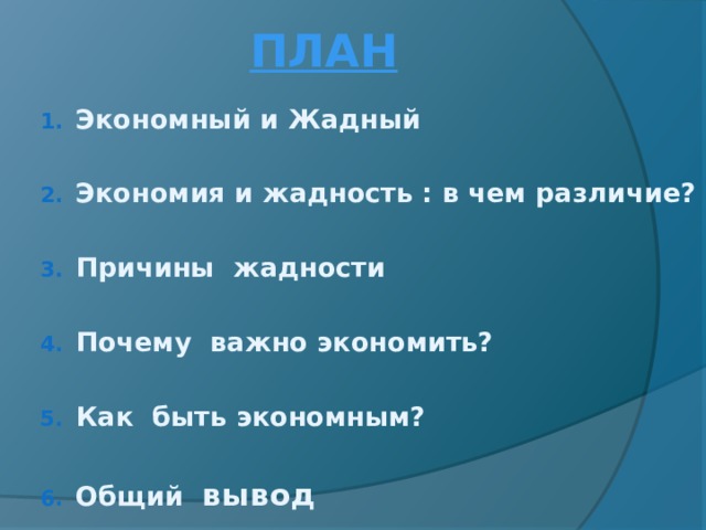 ПЛАН Экономный и Жадный  Экономия и жадность : в чем различие?  Причины жадности  Почему важно экономить?  Как быть экономным?  Общий вывод  
