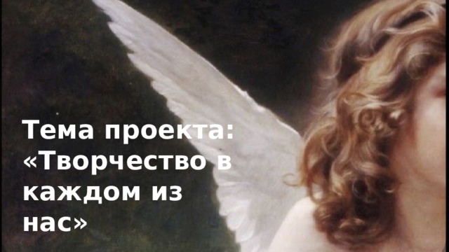 Тема проекта: «Творчество в каждом из нас» 