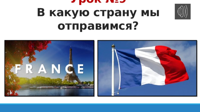 Урок №9  В какую страну мы отправимся? 