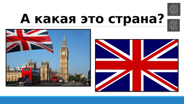 А какая это страна? 