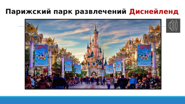Парижский парк развлечений Диснейленд 