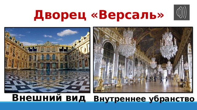 Дворец «Версаль» Внешний вид Внутреннее убранство 