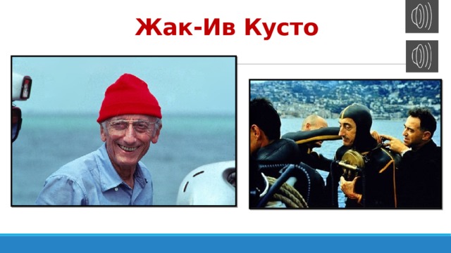 Жак-Ив Кусто 