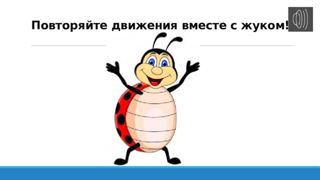 Повторяйте движения вместе с жуком! 