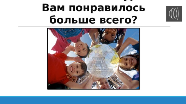 Что сегодня на уроке Вам понравилось больше всего? 