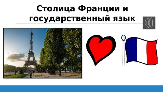 Столица Франции и государственный язык 