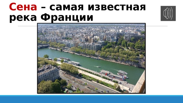 Сена – самая известная река Франции 