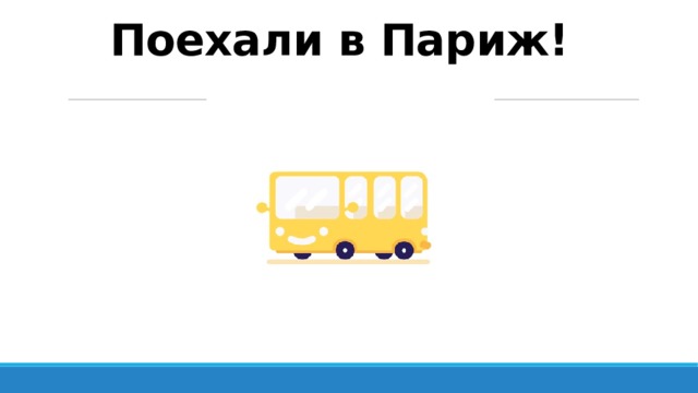 Поехали в Париж! 