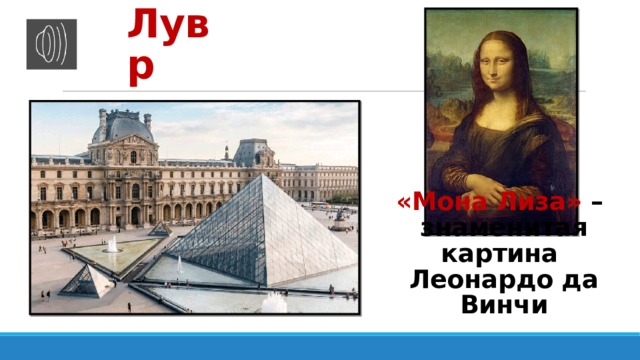 Лувр «Мона Лиза» – знаменитая картина Леонардо да Винчи 