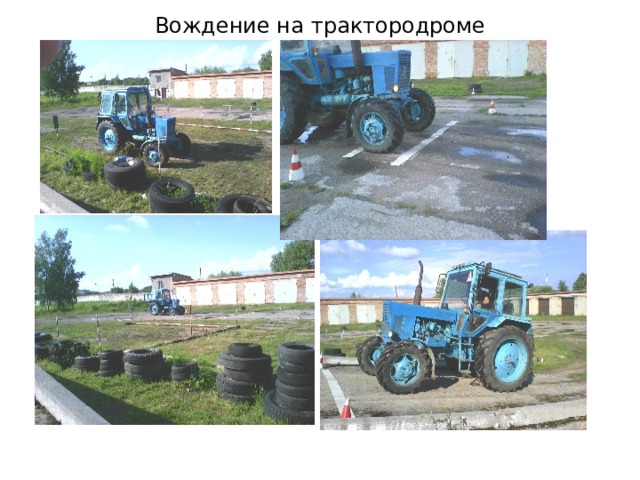 Вождение на трактородроме 