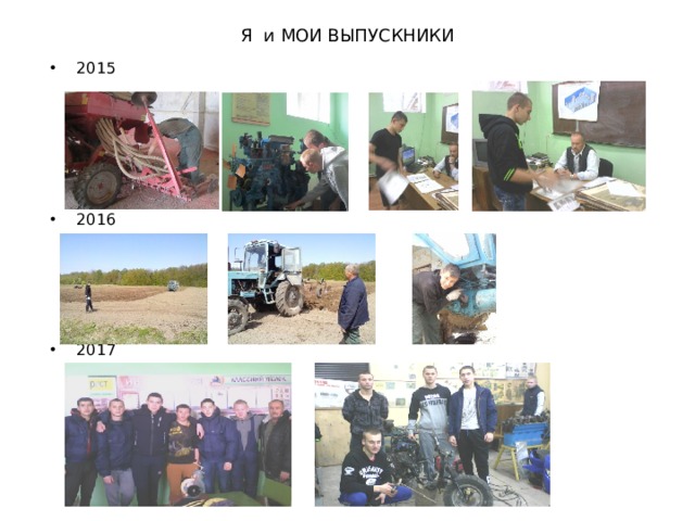 Я и МОИ ВЫПУСКНИКИ 2015 2016 2017 