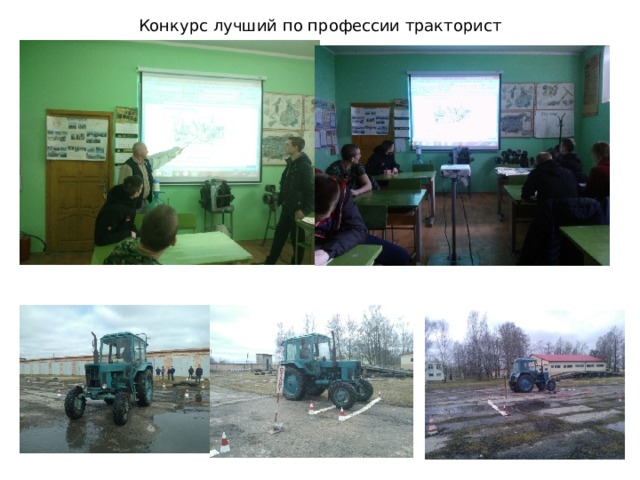 Конкурс лучший по профессии тракторист 