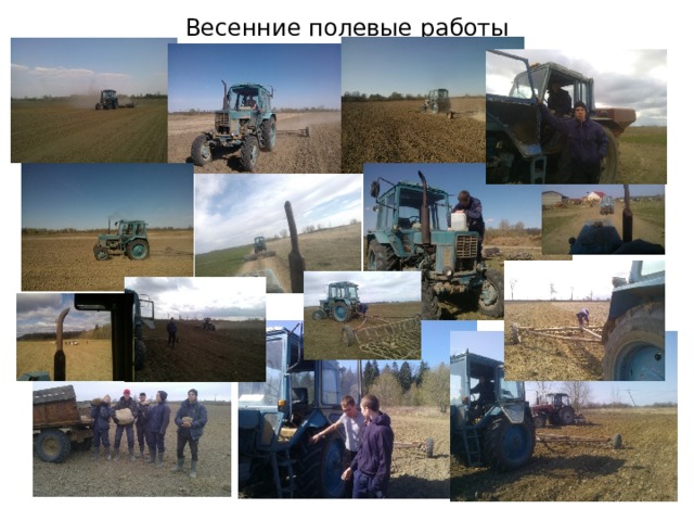 Весенние полевые работы 