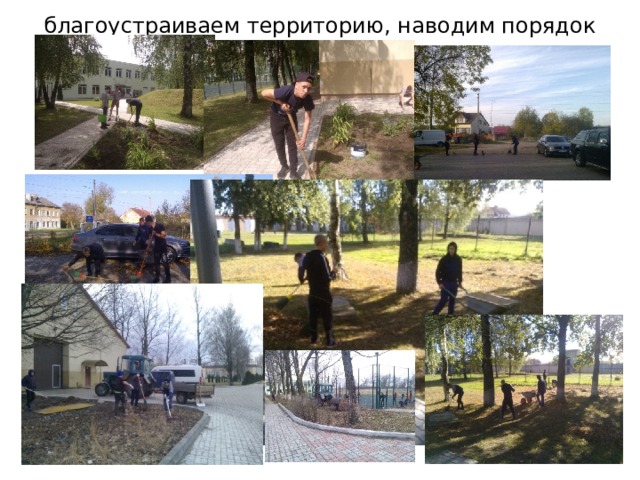 благоустраиваем территорию, наводим порядок  