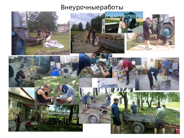 Внеурочныеработы 