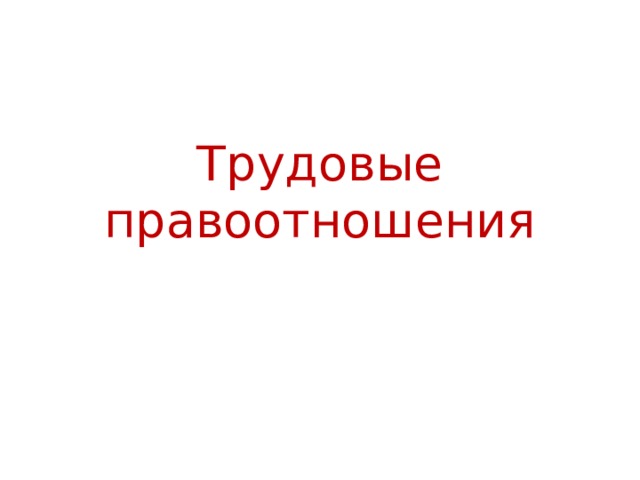 Трудовые правоотношения 