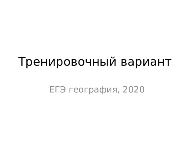 Тренировочный вариант ЕГЭ география, 2020 
