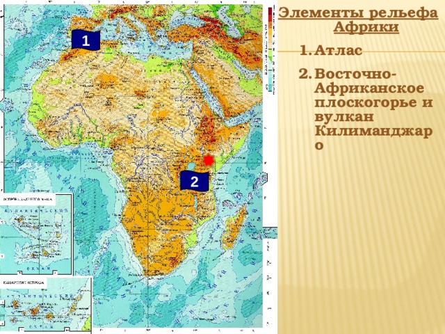 Элементы рельефа Африки Атлас Восточно-Африканское плоскогорье и вулкан Килиманджаро Атлас Восточно-Африканское плоскогорье и вулкан Килиманджаро 1 2 