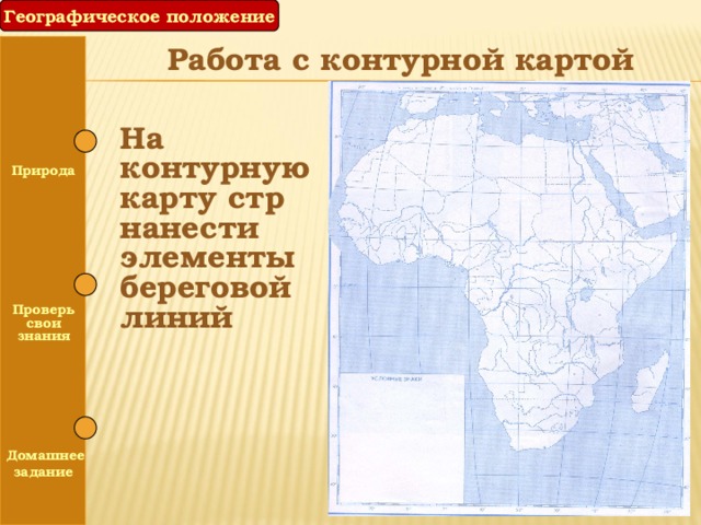 Географическое положение Работа с контурной картой На контурную карту стр нанести элементы береговой линий Природа  Проверь свои знания  Домашнее задание 