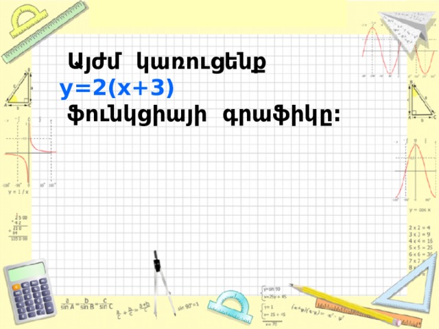  Այժմ կառուցենք y=2(x+3)  ֆունկցիայի գրաֆիկը: 