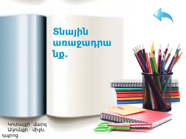 Տնային առաջադրանք.  Կոտայքի մարզ  Ակունքի միջն. դպրոց  Լուսինե Ավագյան 