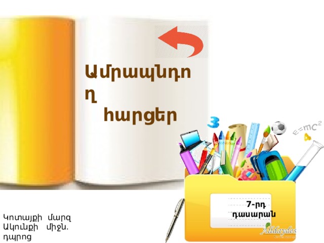Ամրապնդող  հարցեր  7-րդ  դասարան Կոտայքի մարզ Ակունքի միջն. դպրոց Լուսինե Ավագյան 