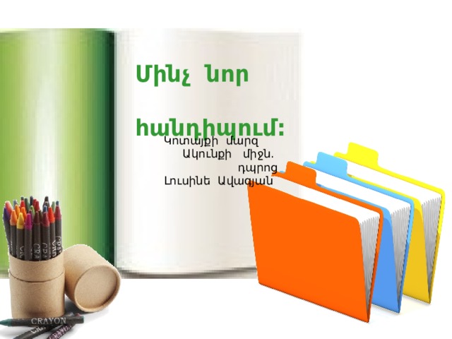Մինչ նոր  հանդիպում:  Կոտայքի մարզ Ակունքի միջն. դպրոց  Լուսինե Ավագյան 