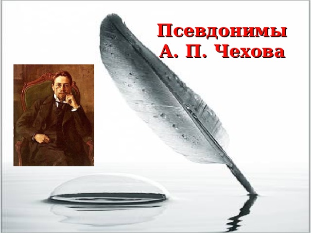  Псевдонимы  А. П. Чехова 
